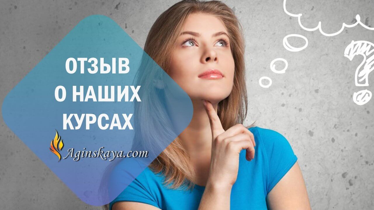 Второй отзыв. Курсы Валерии Агинской отзывы. Онлайн курсы Валерии Агинской. Валерия агинская курсы мужская сила на максимуме.